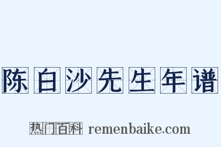 陈白沙先生年谱是什么意思的图片
